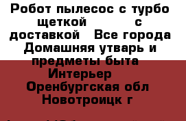 Робот-пылесос с турбо-щеткой “Corile“ с доставкой - Все города Домашняя утварь и предметы быта » Интерьер   . Оренбургская обл.,Новотроицк г.